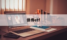 债券etf(国开债券ETF)
