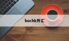 bochk外汇(外汇bordar是正规平台)