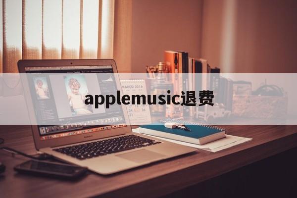 applemusic退费(apple music退款绝对成功的理由)